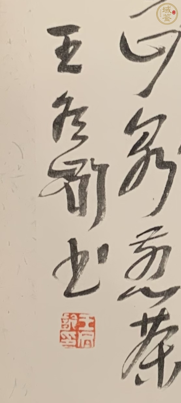 古玩王冬齡款草書斗方真品鑒賞圖