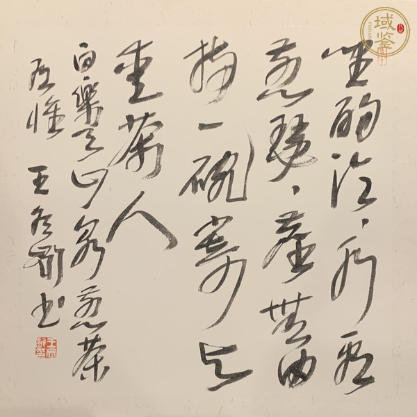 古玩字畫王冬齡款草書斗方真品鑒賞圖