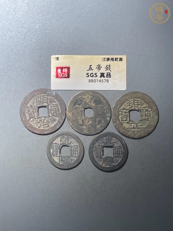 古玩錢幣五帝錢真品鑒賞圖