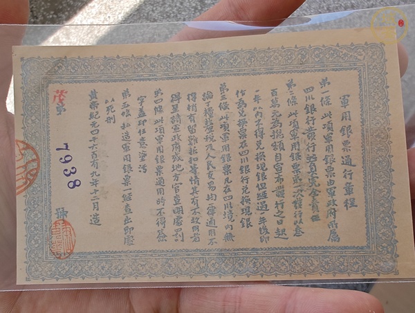 古玩錢幣四川軍政府軍用銀票真品鑒賞圖