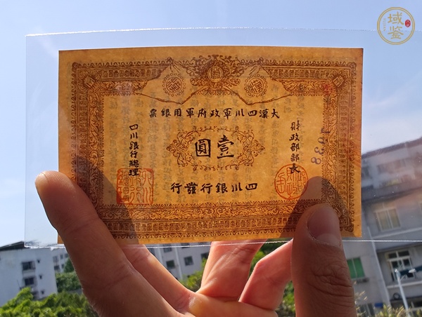 古玩錢幣四川軍政府軍用銀票真品鑒賞圖