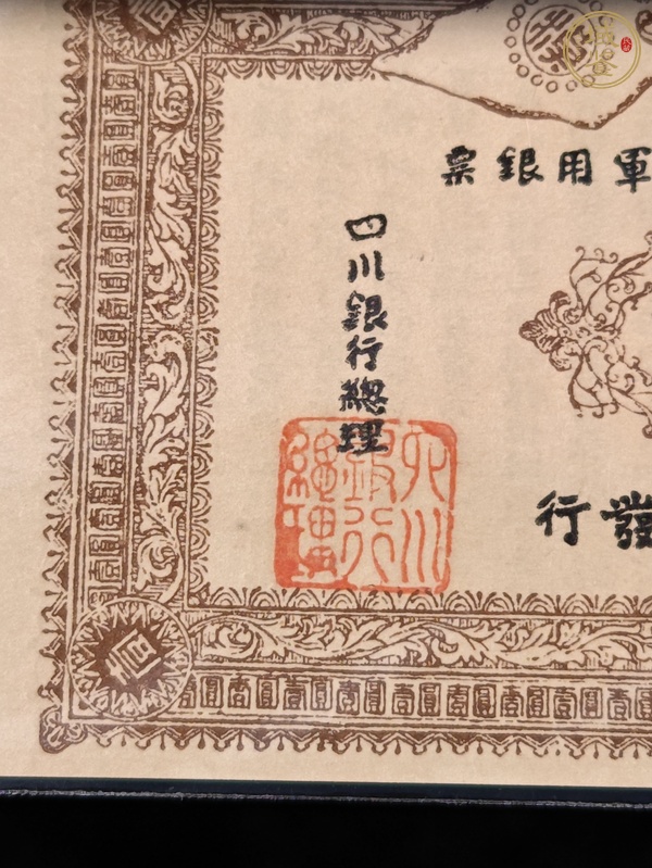 古玩錢幣四川軍政府軍用銀票真品鑒賞圖