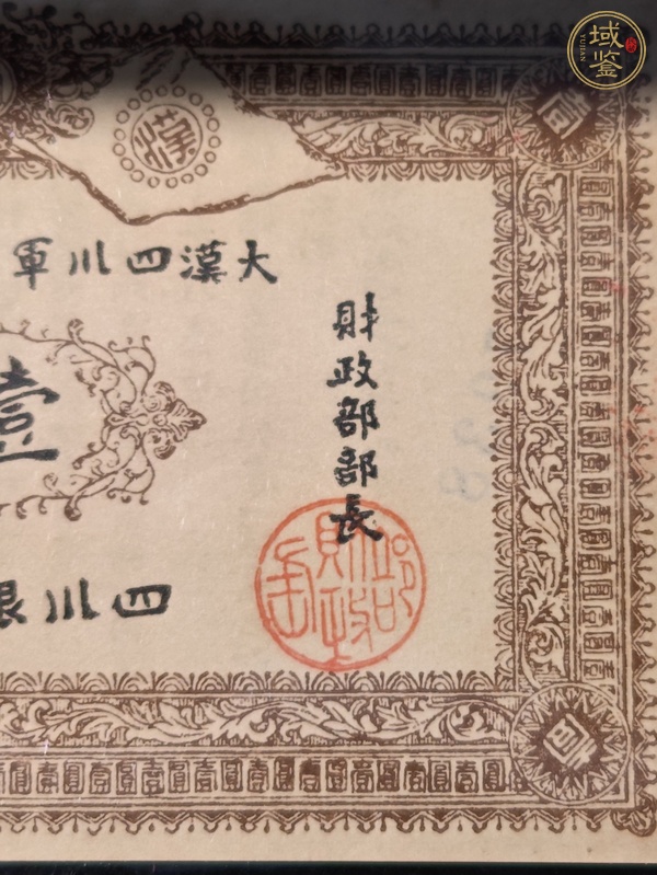 古玩錢幣四川軍政府軍用銀票真品鑒賞圖