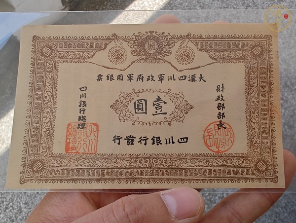 古玩錢幣四川軍政府軍用銀票真品鑒賞圖