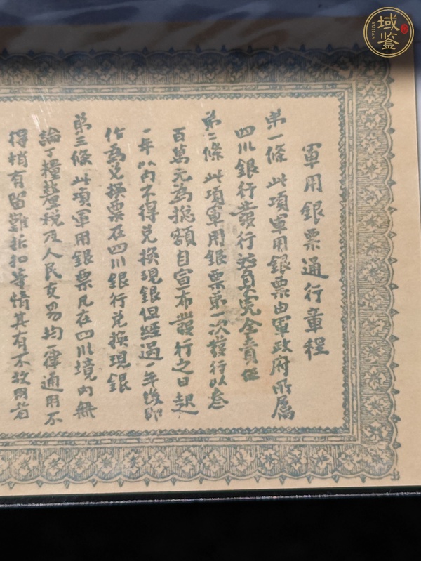 古玩錢幣四川軍政府軍用銀票真品鑒賞圖