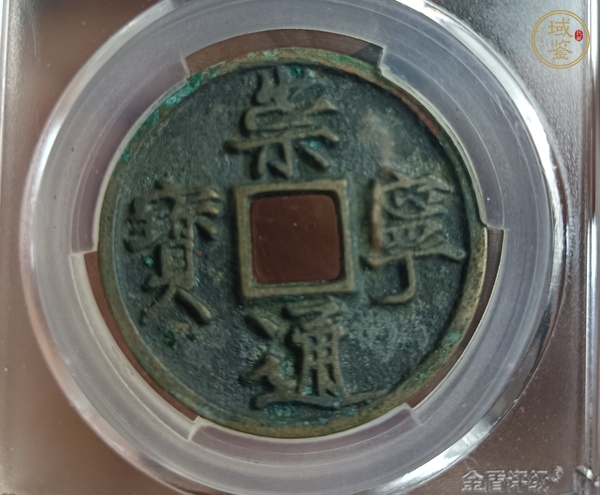 古玩錢幣崇寧通寶真品鑒賞圖