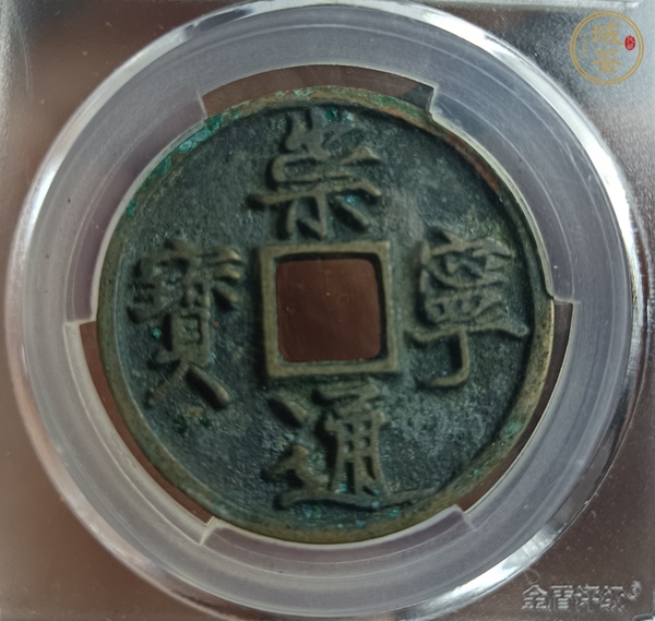 古玩錢幣崇寧通寶真品鑒賞圖