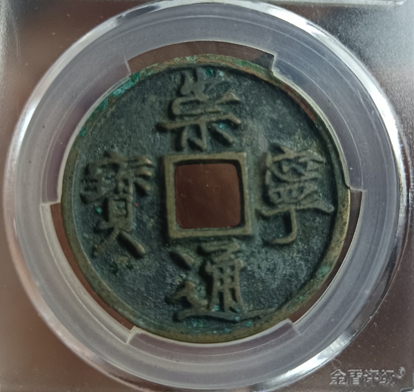 古玩錢幣精美北宋崇寧通寶銅幣拍賣，當前價格150元