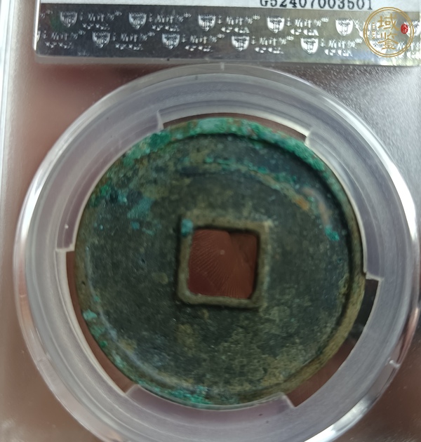 古玩錢幣崇寧通寶真品鑒賞圖
