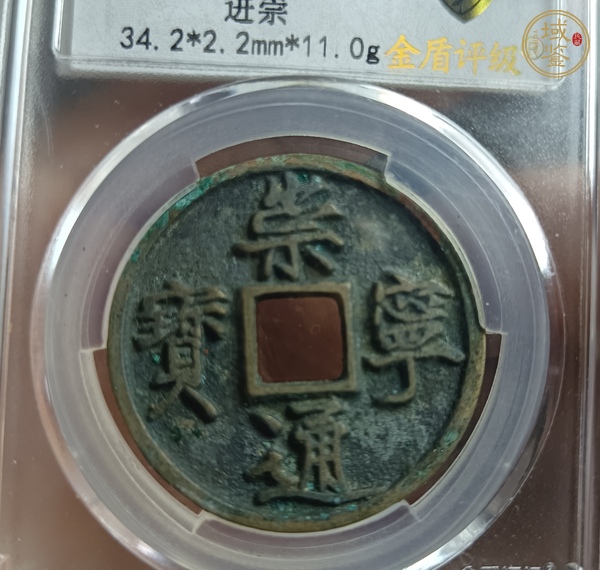 古玩錢幣崇寧通寶真品鑒賞圖