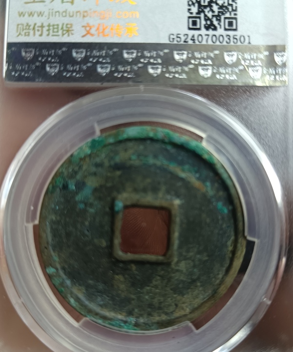 古玩錢幣精美北宋崇寧通寶銅幣拍賣，當前價格150元