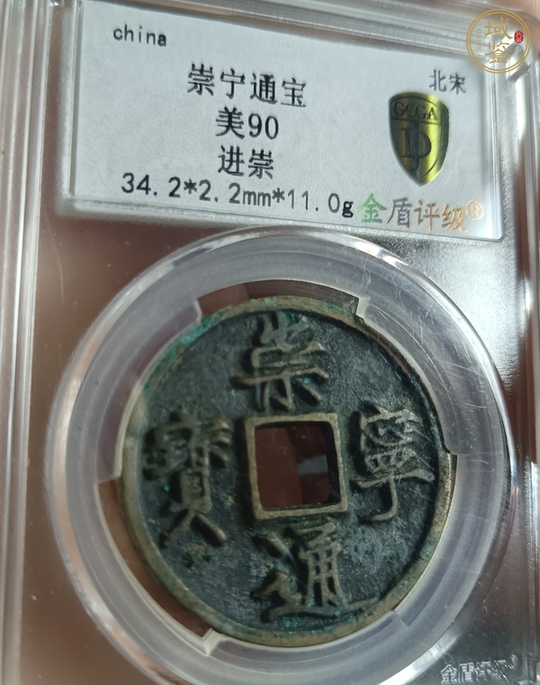 古玩錢幣崇寧通寶真品鑒賞圖