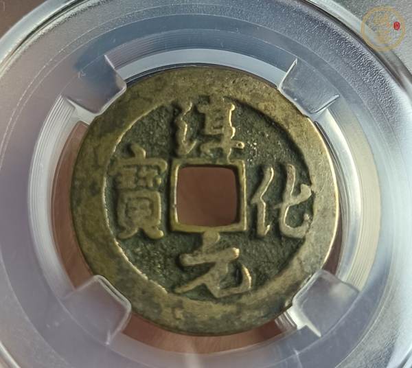 古玩錢幣淳化元寶真品鑒賞圖