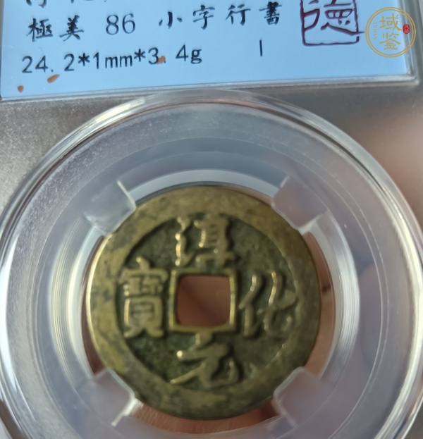 古玩錢幣淳化元寶真品鑒賞圖