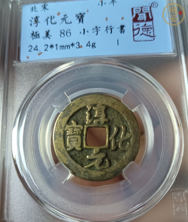 古玩錢幣淳化元寶真品鑒賞圖