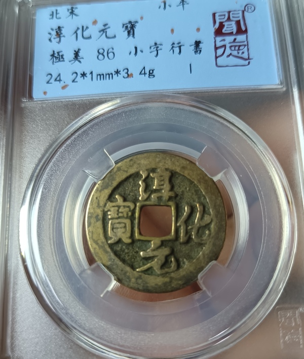 古玩錢幣北宋淳化元寶銅幣拍賣，當前價格88元