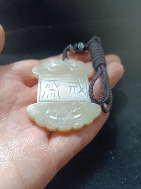 古玩轉(zhuǎn)賣幾十年和田玉雕“齋戒牌”拍賣,當(dāng)前價(jià)格4000元
