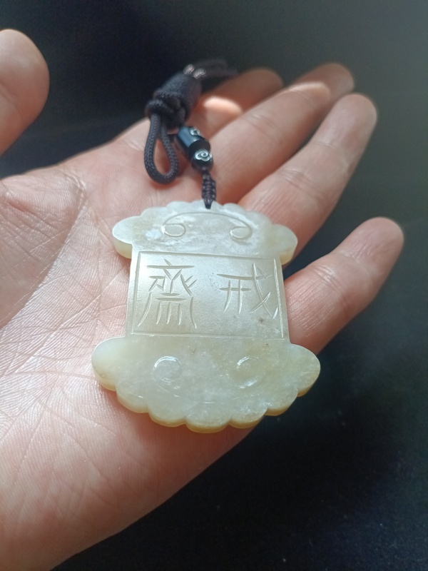 古玩玉器（特價(jià)放漏）幾十年和田玉雕“齋戒牌”拍賣(mài)，當(dāng)前價(jià)格2500元