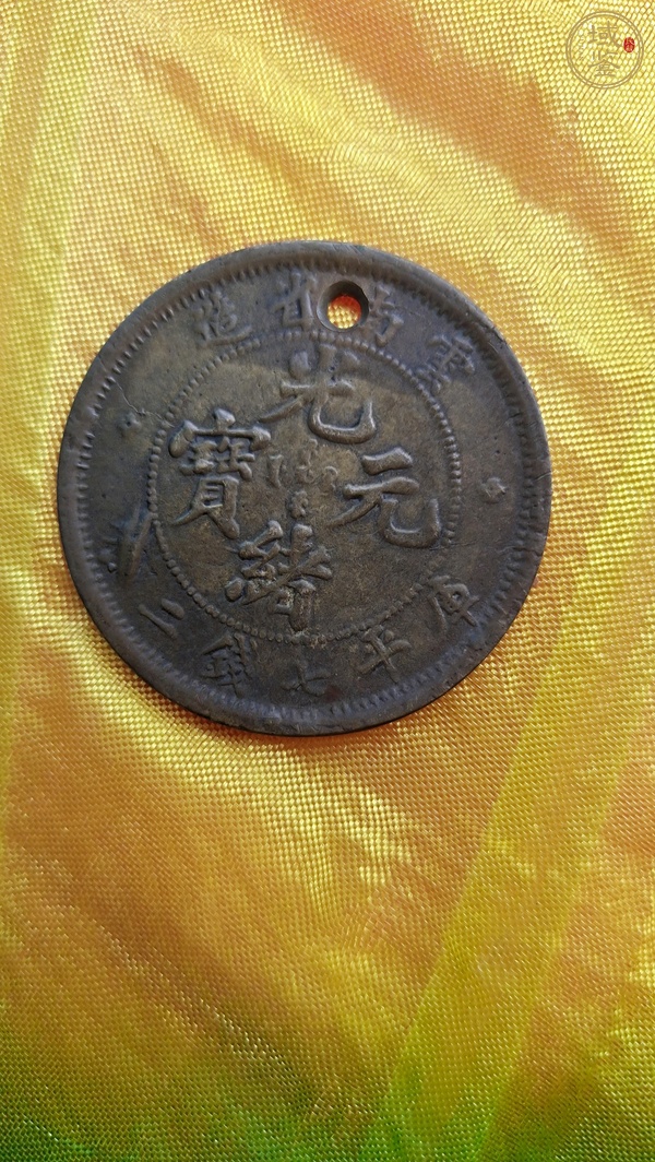 古玩錢幣光緒元寶真品鑒賞圖