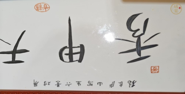 古玩王錫良瓷板畫真品鑒賞圖