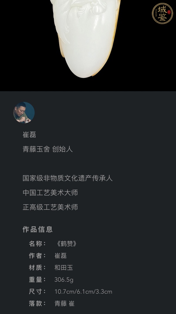 古玩玉器崔磊作——和田玉《鶴贊》真品鑒賞圖
