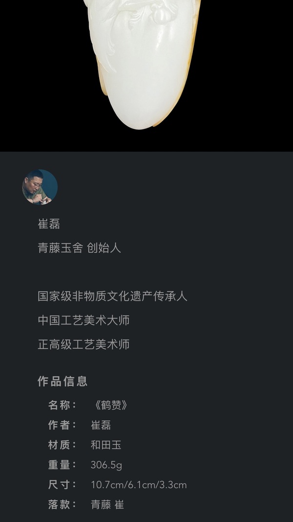 古玩玉器崔磊作——和田玉《鶴贊》拍賣,當前價格1800000元