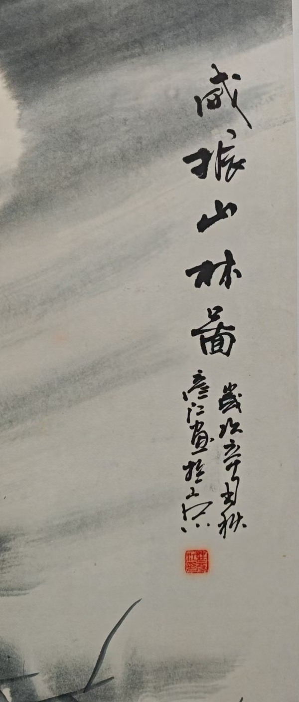 古玩字畫中美協會員國家一級美術師莊彥江威震山林拍賣,當前價格899元
