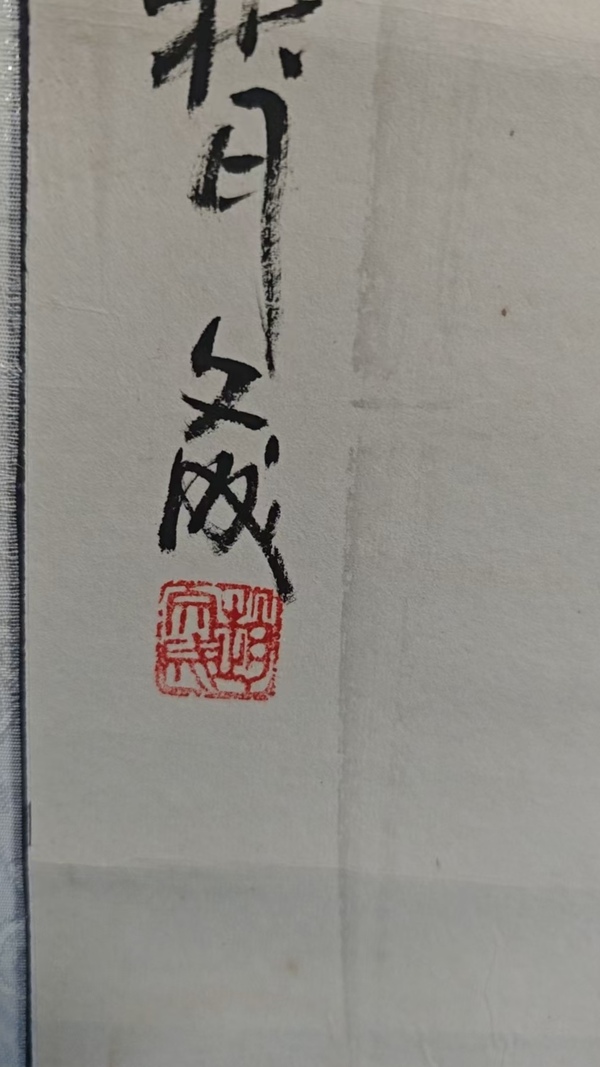 古玩字畫已故原臨沂美協(xié)副主席老中美協(xié)會(huì)員趙文成山水拍賣，當(dāng)前價(jià)格3000元
