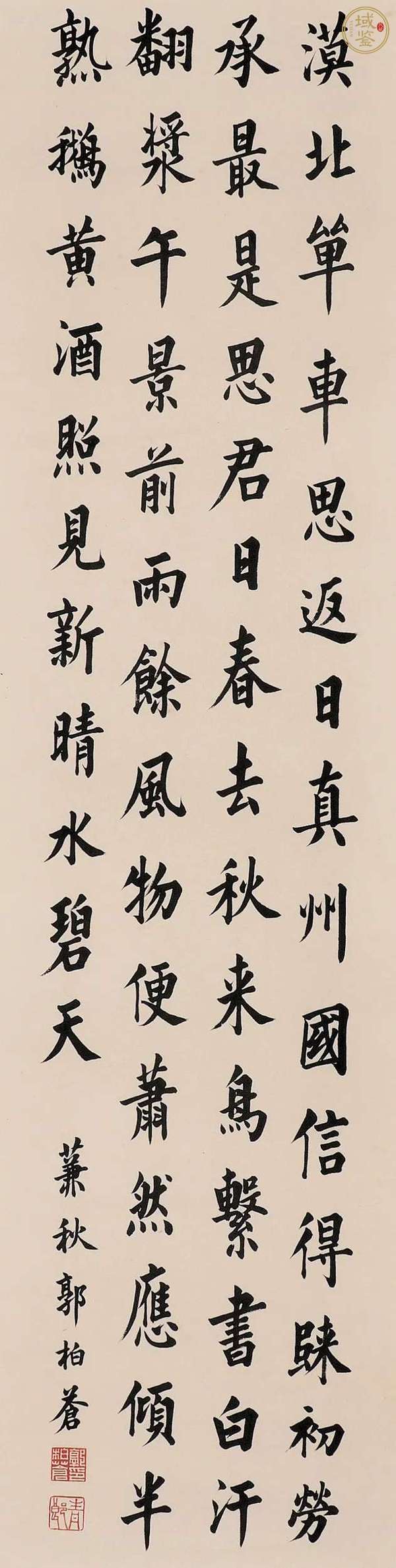 古玩字畫郭柏蒼款楷書真品鑒賞圖