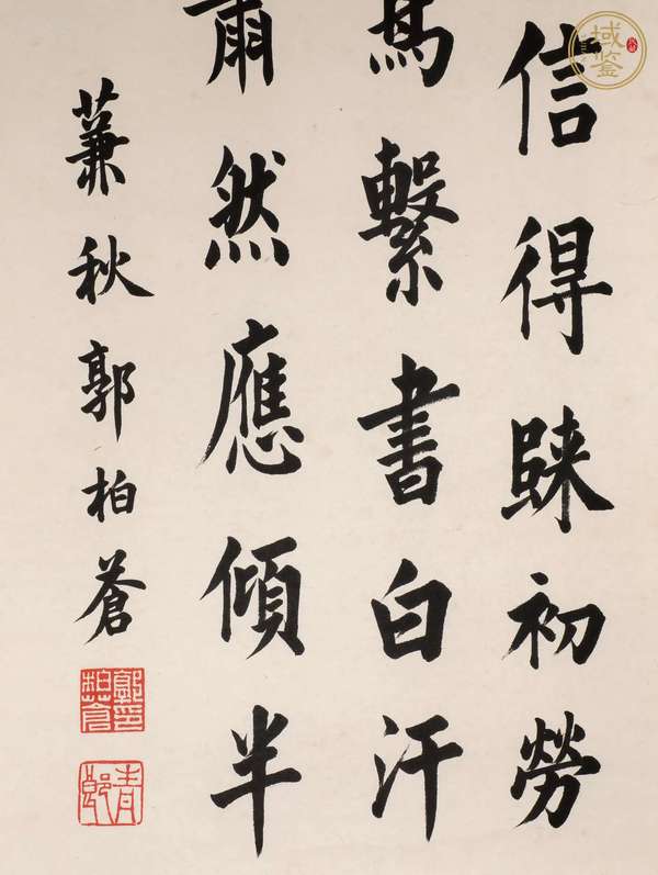 古玩字畫郭柏蒼款楷書真品鑒賞圖