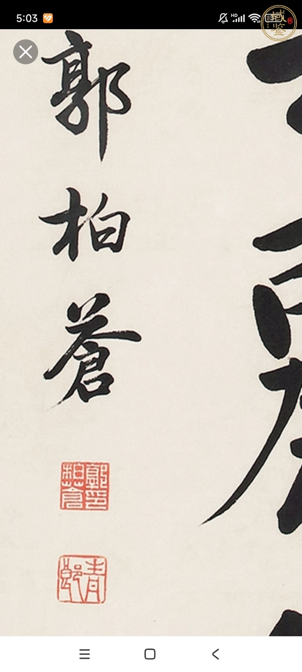 古玩字畫郭柏蒼款楷書真品鑒賞圖
