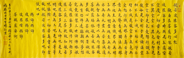 古玩字畫當(dāng)代·釋大岳 楷書心經(jīng)絹本鏡心真品鑒賞圖
