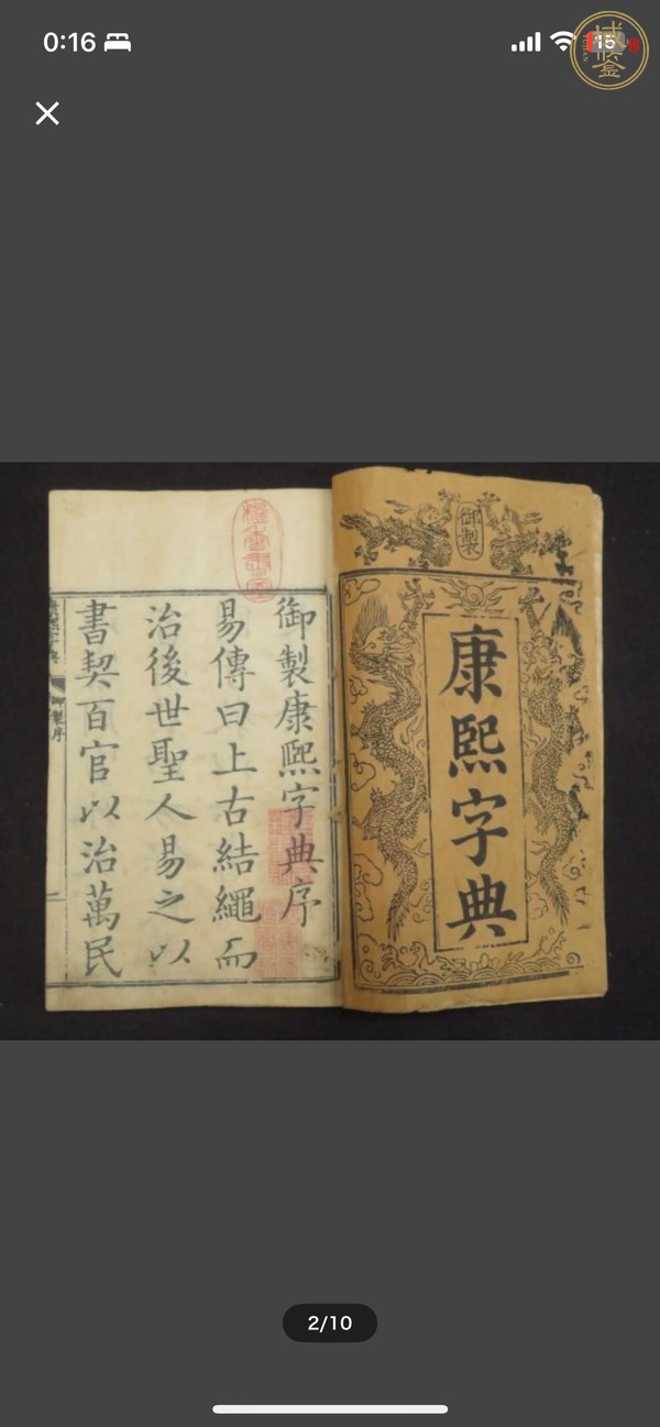 古玩《康熙字典》真品鑒賞圖