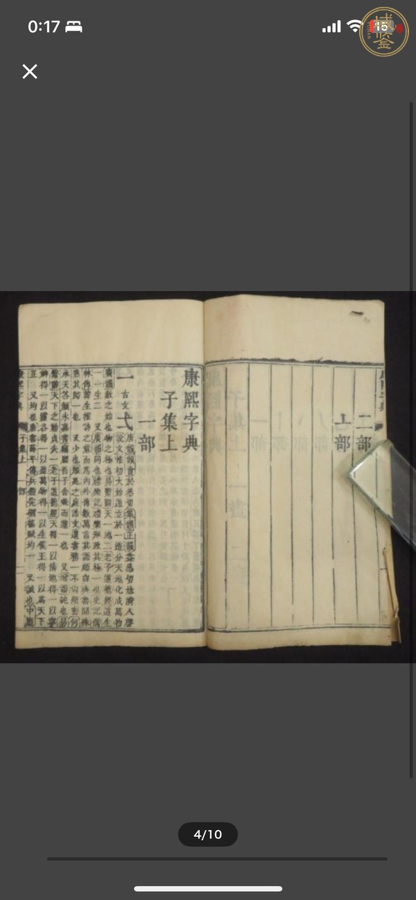 古玩字畫《康熙字典》真品鑒賞圖