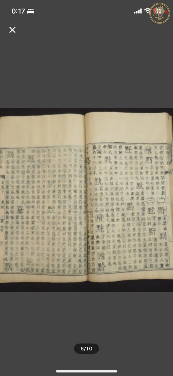 古玩字畫《康熙字典》真品鑒賞圖