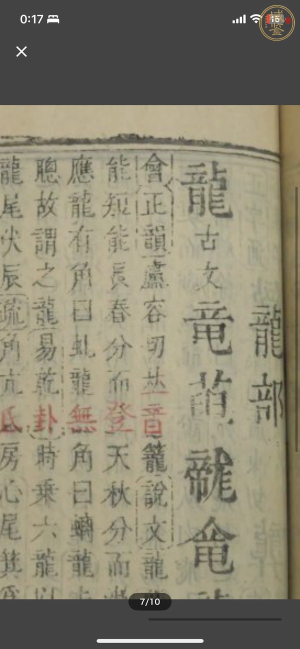 古玩字畫《康熙字典》真品鑒賞圖