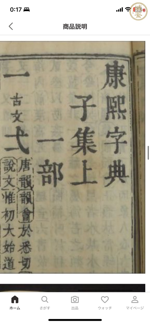 古玩字畫《康熙字典》真品鑒賞圖