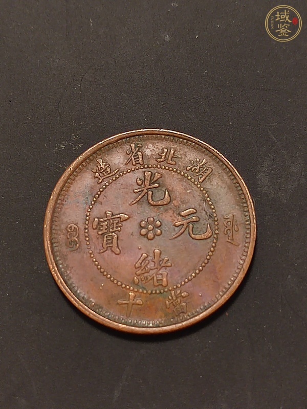 古玩錢幣中華民國開國紀念幣十文真品鑒賞圖