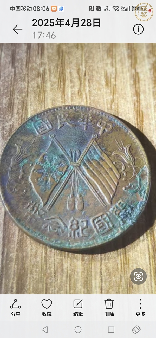 古玩錢幣中華民國開國紀念幣十文真品鑒賞圖