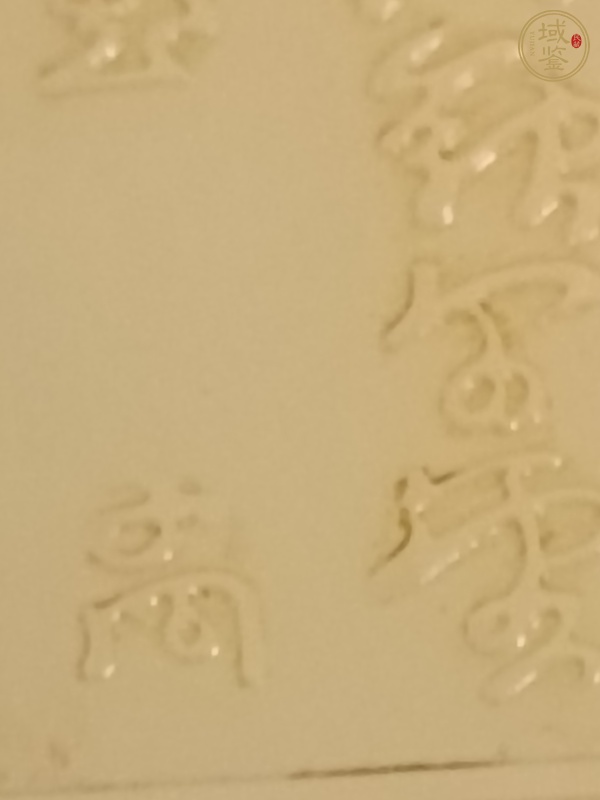 古玩和田玉雕“詩文牌”真品鑒賞圖