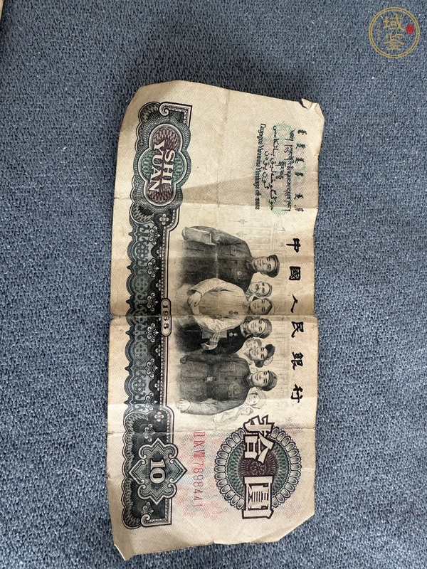 古玩錢幣中國人民銀行10元真品鑒賞圖