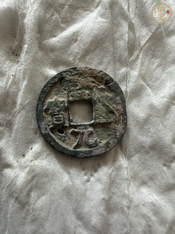 古玩錢幣宋錢一組真品鑒賞圖