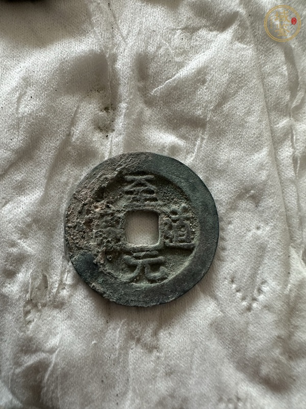 古玩錢幣宋錢一組真品鑒賞圖