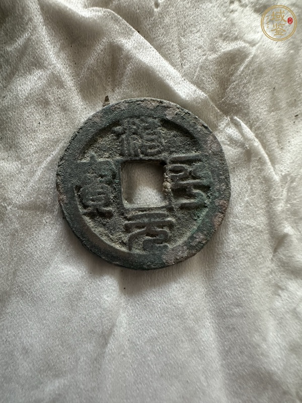 古玩宋錢一組真品鑒賞圖