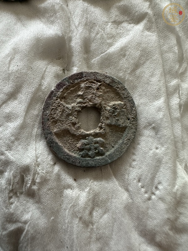 古玩錢幣宋錢一組真品鑒賞圖
