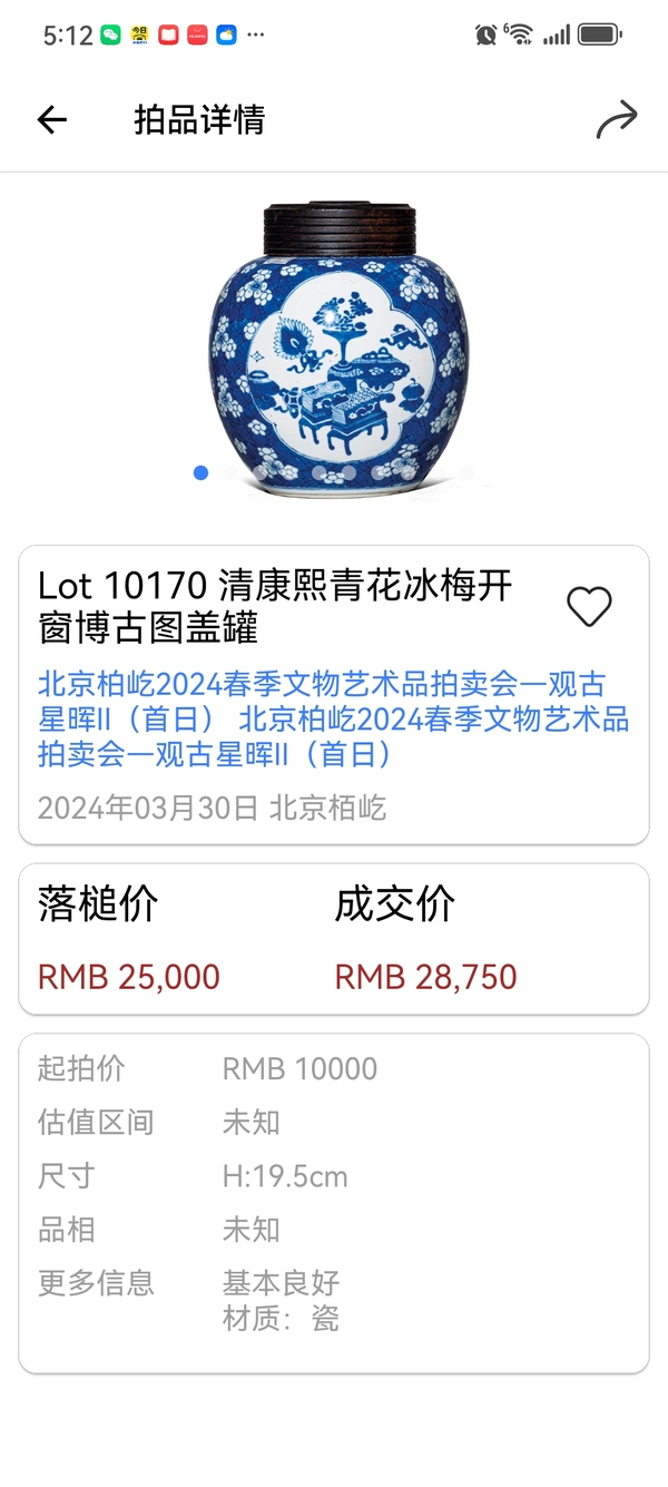 古玩陶瓷康熙·青花冰梅開窗博古紋罐拍賣,當前價格23000元