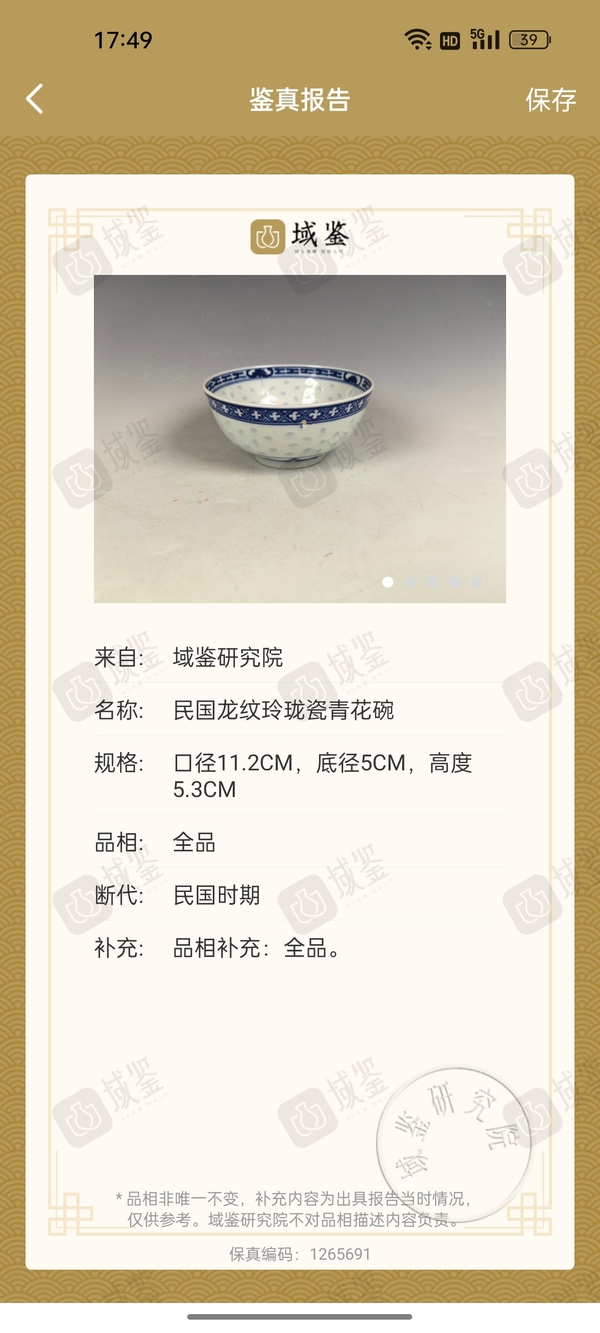 古玩陶瓷清末民初青花玲瓏龍紋碗拍賣，當前價格890元