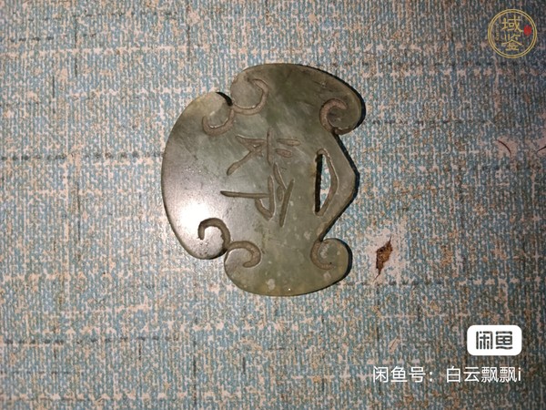 古玩玉器岫玉雕“長命百歲”鎖佩真品鑒賞圖