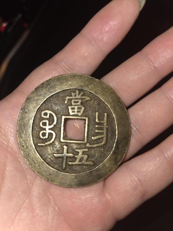 古玩錢幣咸豐重寶昌五十拍賣，當前價格3300元