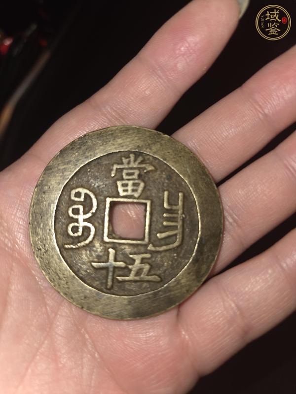 古玩錢幣咸豐重寶昌五十真品鑒賞圖